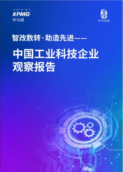 智改数转·助造先进——中国工业科技企业观察报告- 毕马威中国