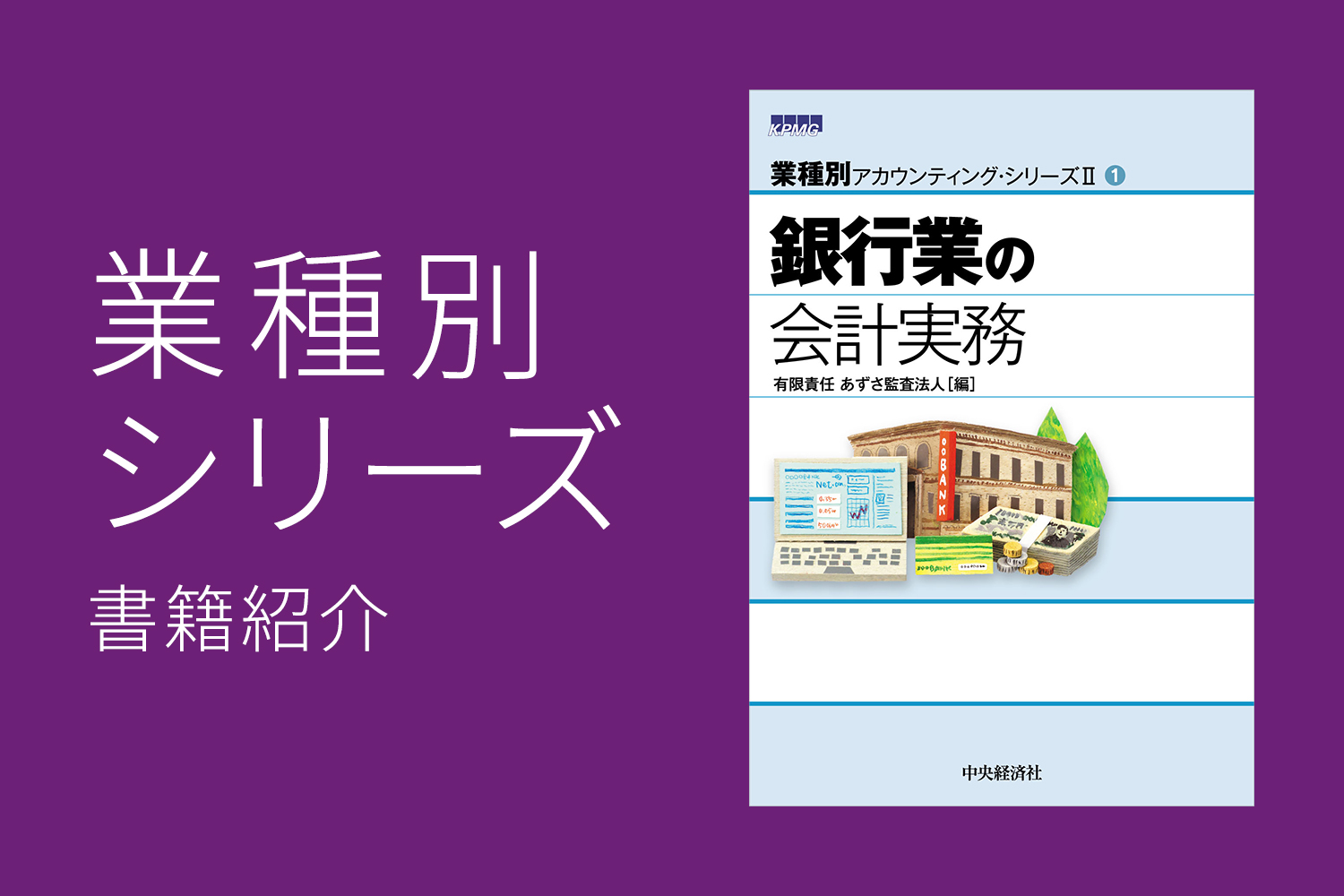 業種別アカウンティング・シリーズ II 1．銀行業の会計実務