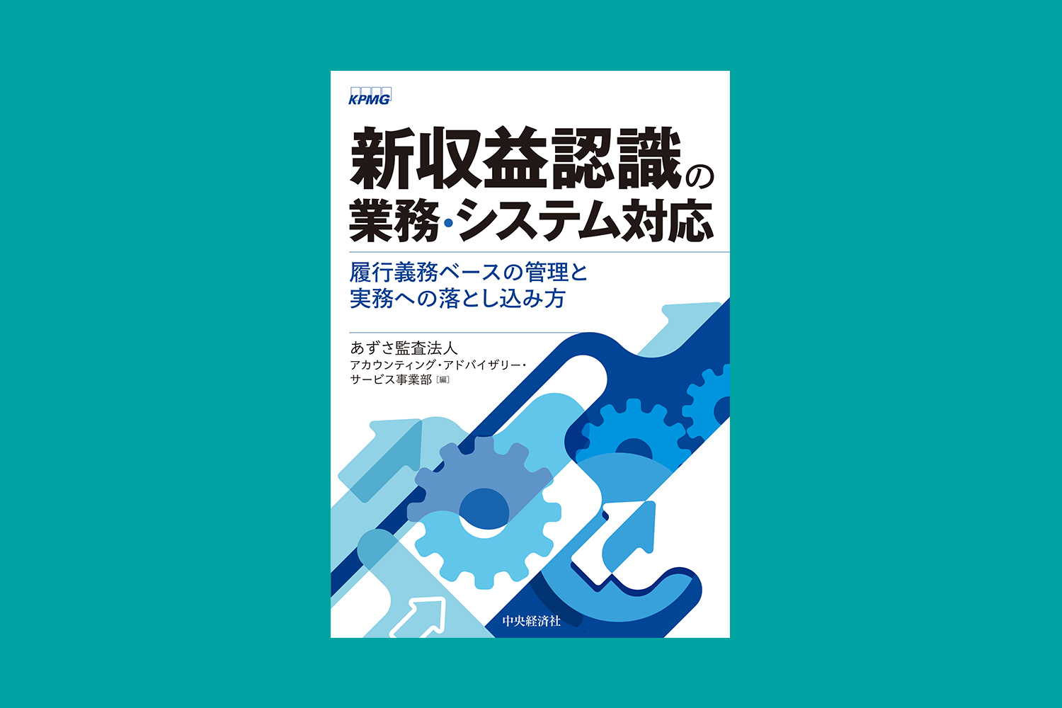 あずさ監査法人、書籍『新収益認識の業務・システム対応』を発行