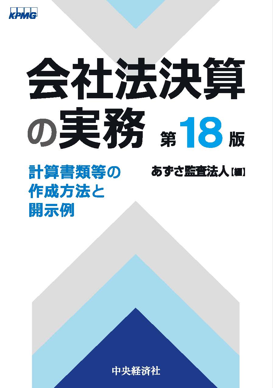 あずさ監査法人編集、書籍「会社法決算の実務（第18版）」を発行 - KPMGジャパン