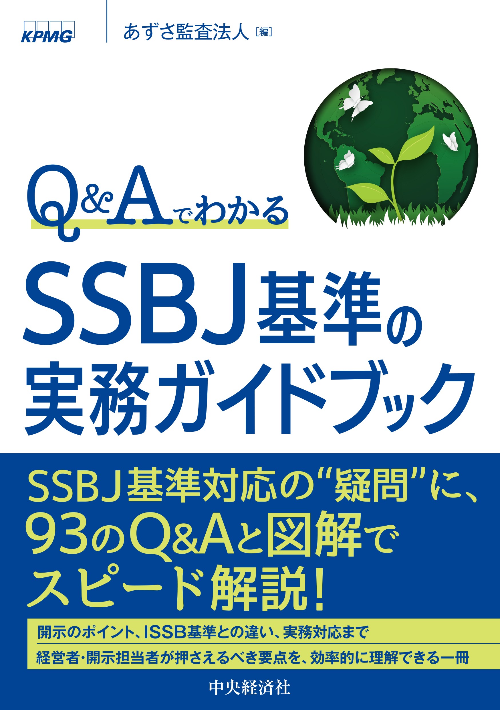 あずさ監査法人、書籍「Q&Aでわかる SSBJ基準の実務ガイドブック」を