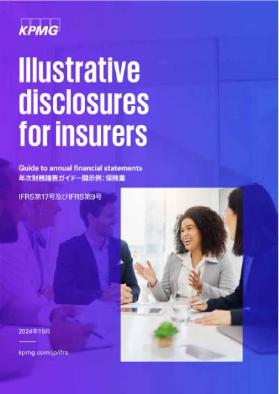 IFRS®基準財務諸表ガイド - IFRS第17号及びIFRS第9号の開示例