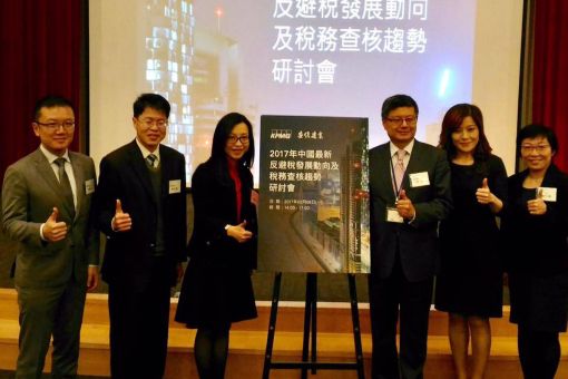2017年中國最新反避稅發展動向及稅務查核趨勢研討會