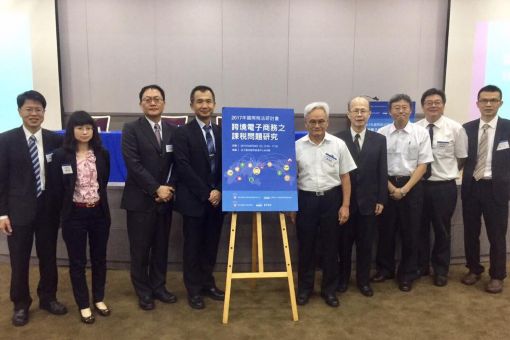  2017國際稅法研討會