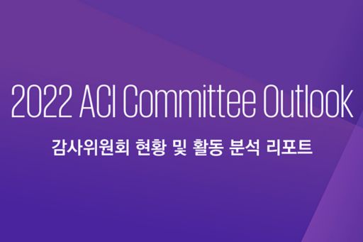 [감사위원회 지원센터/ACI] 2022 Audit Committee Outlook