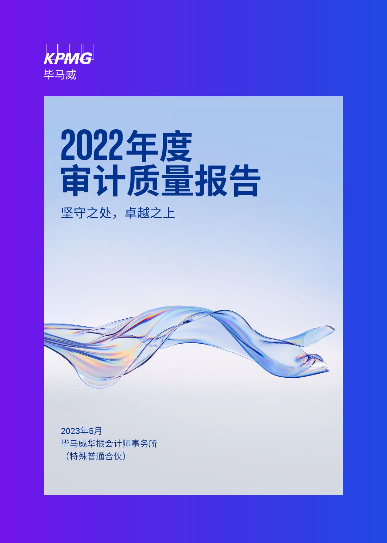 2022年度审计质量报告