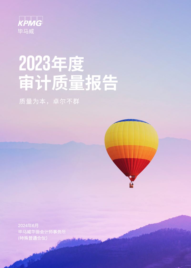 2023年度审计质量报告