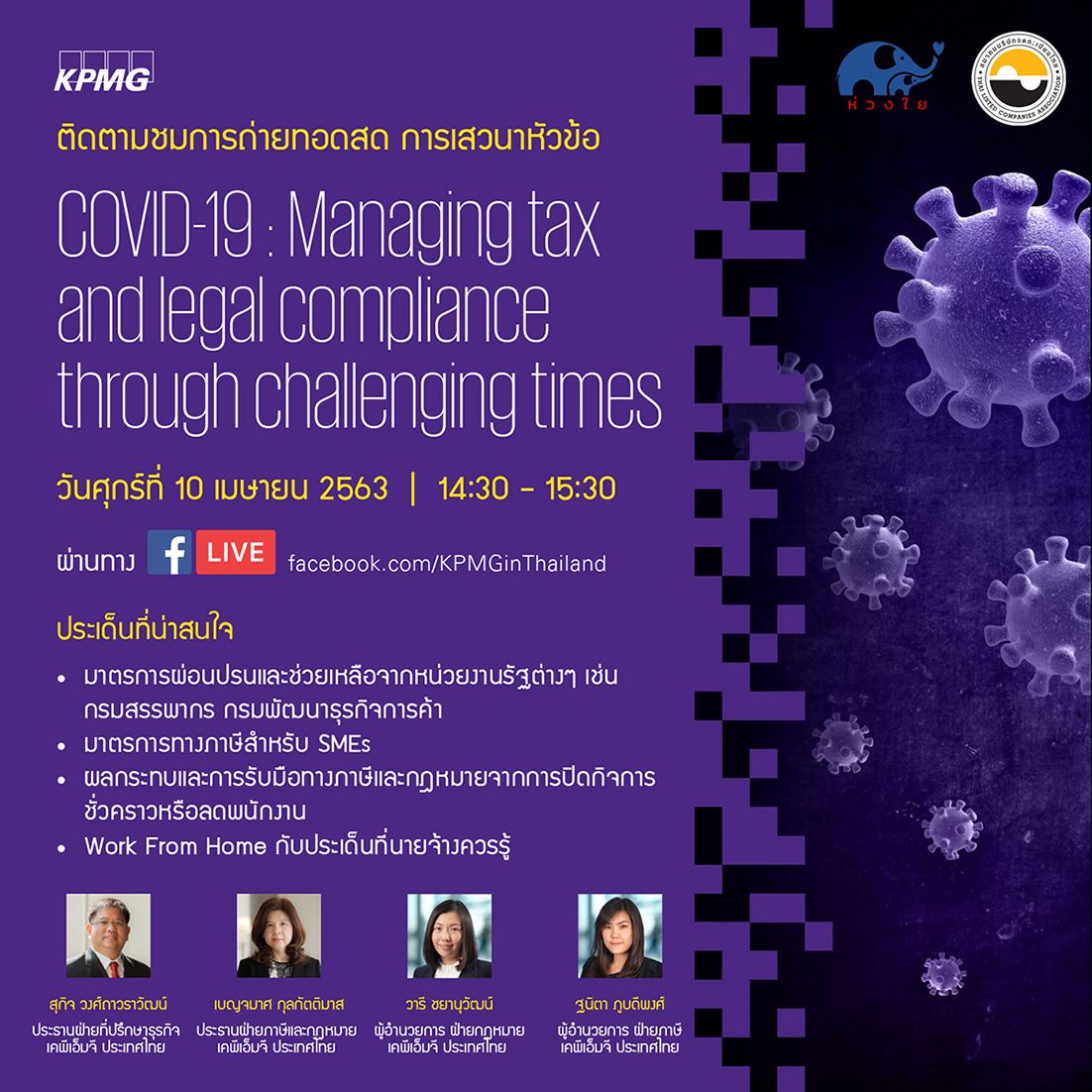 การเสวนาหัวข้อ COVID-19 : Managing tax and legal compliance through challenging times