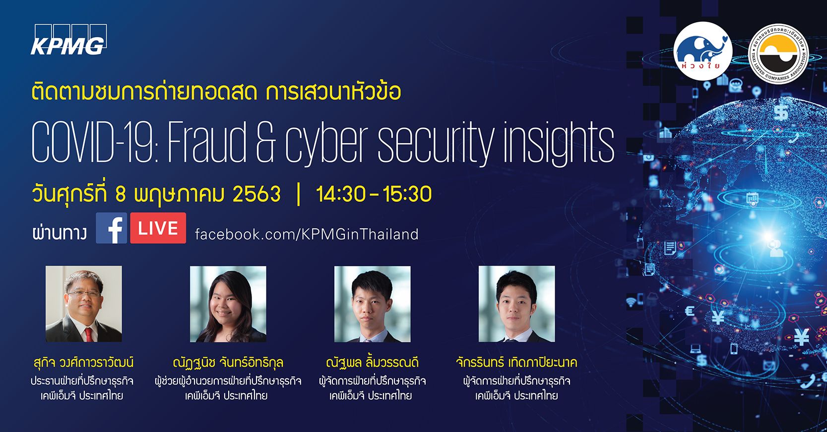 การเสวนาหัวข้อ COVID-19: Fraud & cyber security insights