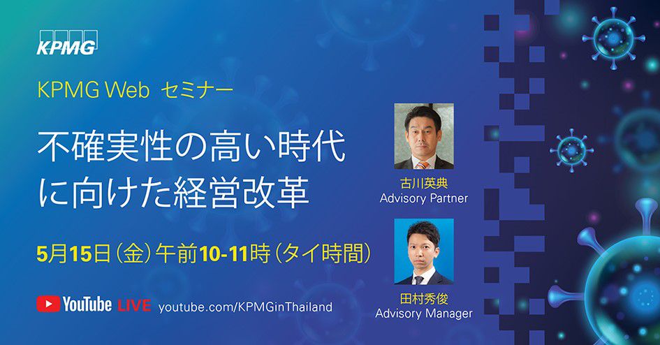 【KPMG】Webセミナー 『不確実性の高い時代に向けた経営改革』