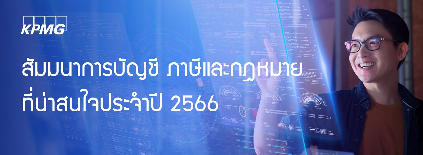 สัมมนาการบัญชี ภาษีและกฎหมายที่น่าสนใจประจำปี 2566