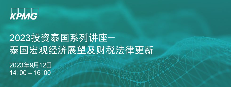 2023投资泰国系列讲座 - 泰国宏观经济展望及财税法律更新