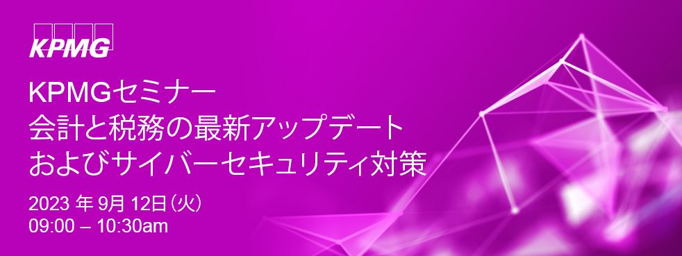 会計と税務の最新アップデートおよびサイバーセキュリティ対策