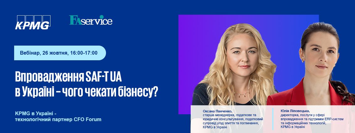 Вебінар: «Впровадження SAF-T UA в Україні – чого чекати бізнесу?»