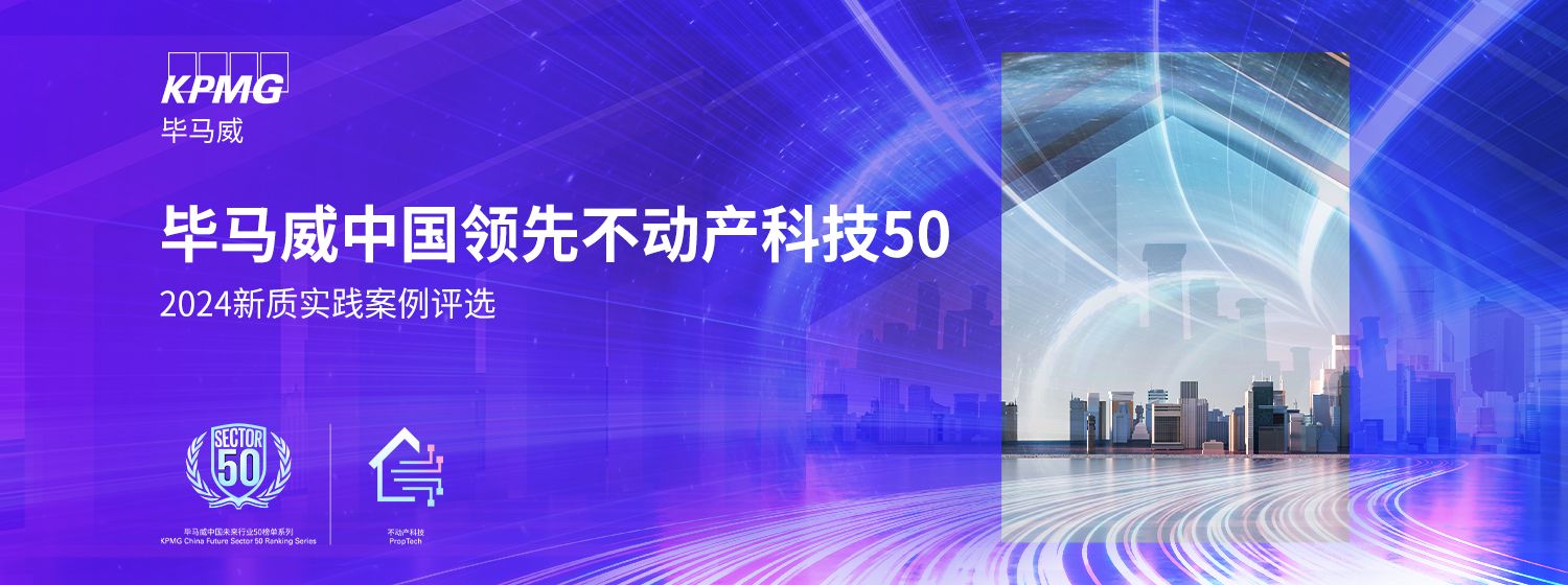 毕马威中国领先不动产科技50
