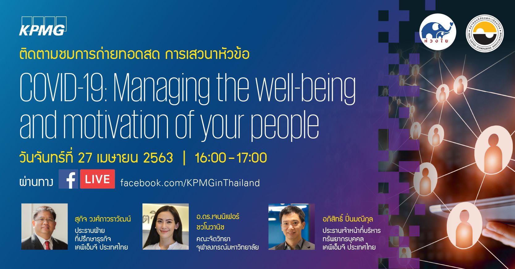 การเสวนาหัวข้อ COVID-19 : Managing the well-being and motivation of your people