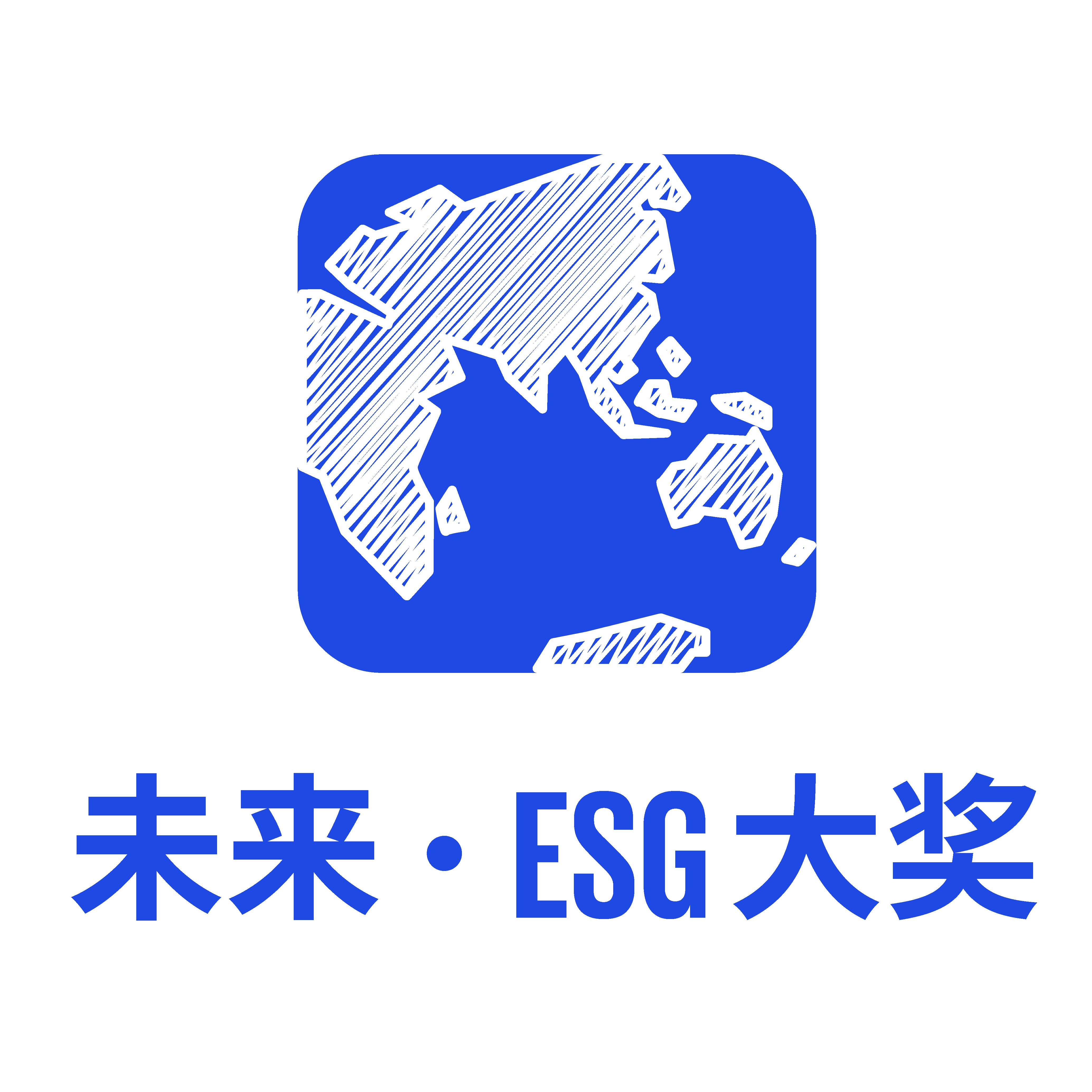 未来·ESG大奖