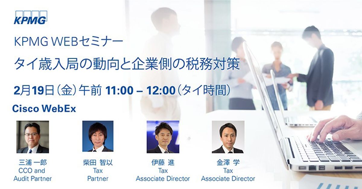 【KPMG WEBセミナー】タイ歳入局の動向と企業側の税務対策| 2021年2月19日（金）