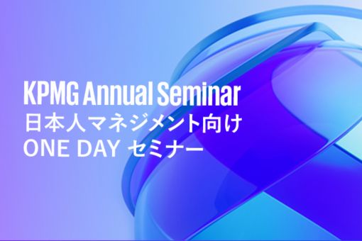 KPMG Annual セミナー l 日本人マネジメント向け ONE DAY セミナー