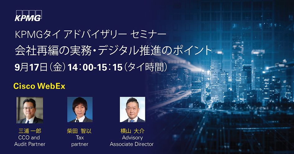 KPMGタイ アドバイザリー セミナー | 会社再編の実務・デジタル推進のポイント