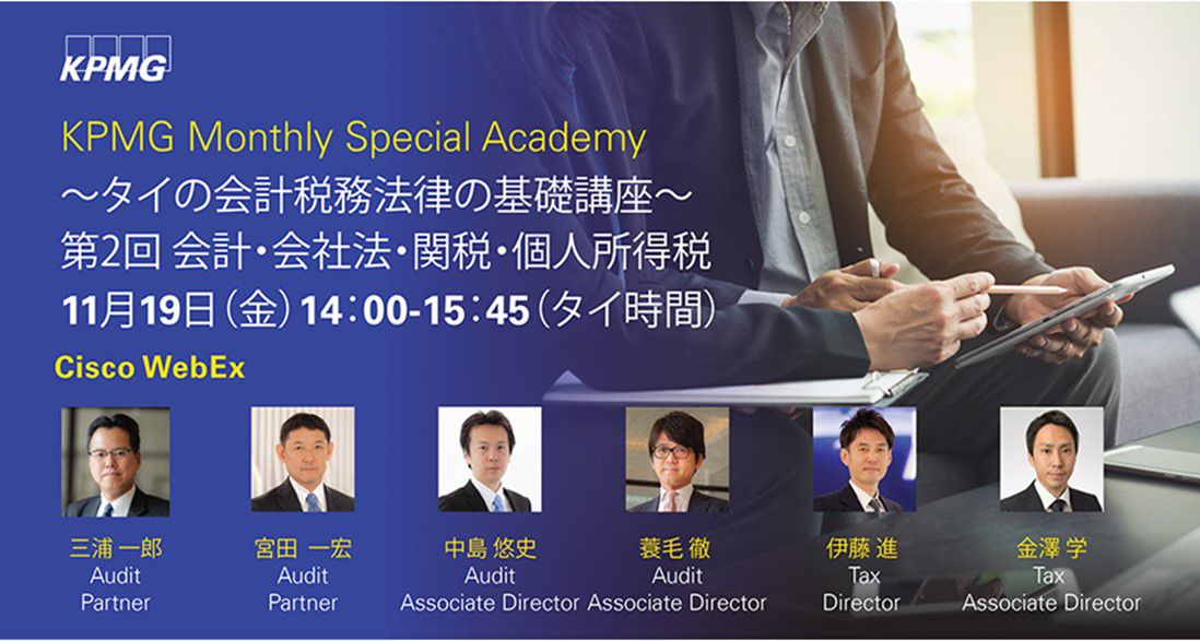 【KPMG】Monthly Special Academy ～タイの会計税務法律の基礎講座第 2 回～ 会計・会社法・関税・個人所得税 | 11月19日（金）