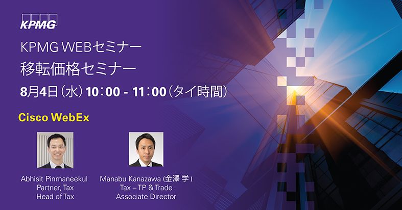 【KPMG WEBセミナー】移転価格セミナー：コロナ禍における移転価格対応| 2021年8月4日(水)　