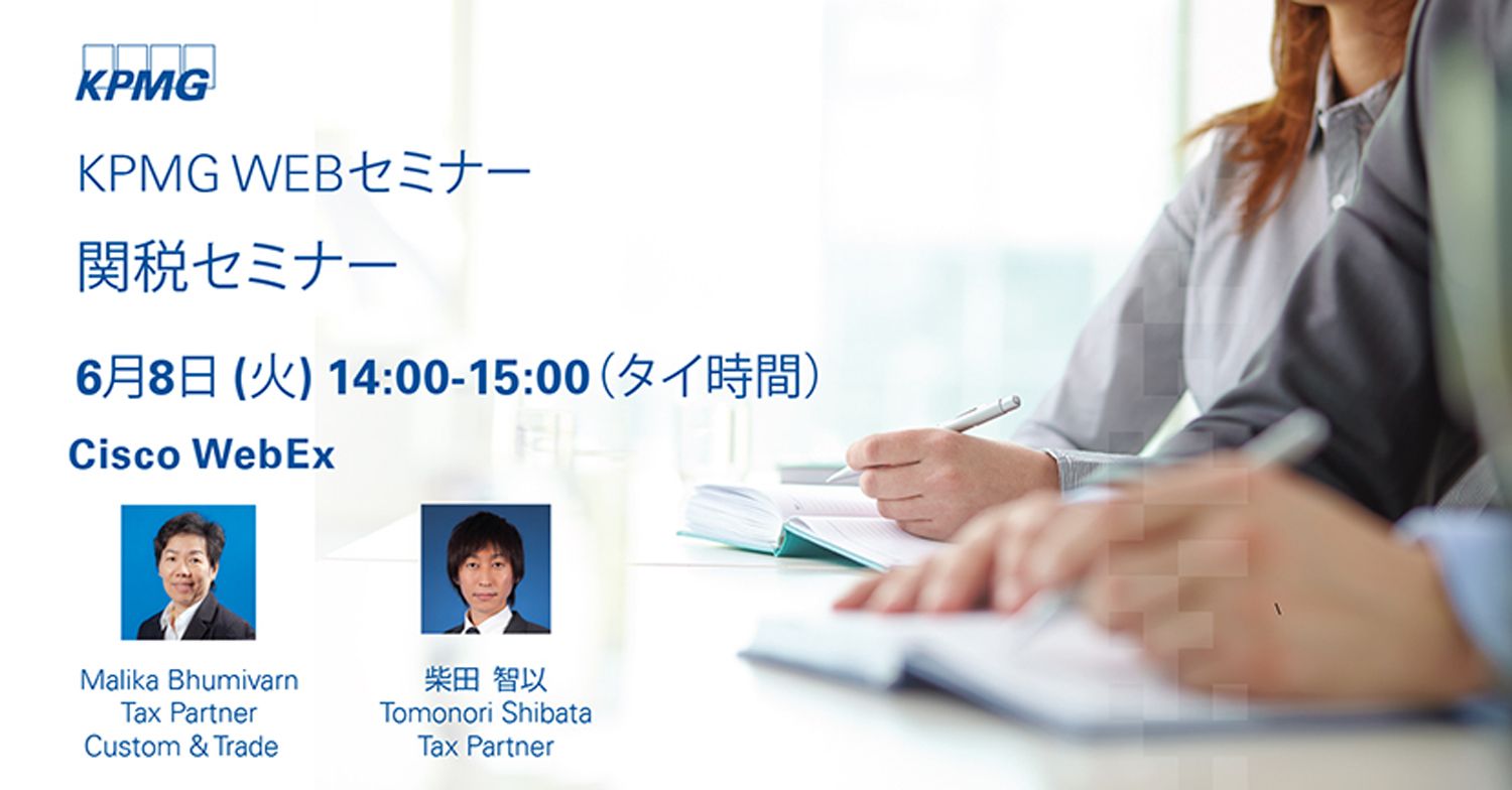 【KPMG WEBセミナー】関税セミナー 
