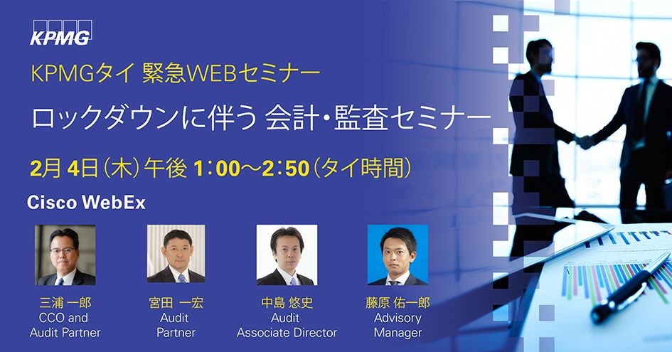 【KPMGタイ緊急WEBセミナー】ロックダウンに伴う会計・監査セミナー | 2021年2月4日（木）