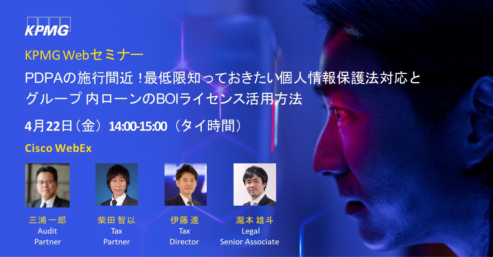 【KPMG】Web セミナー PDPA施行間近！最低限知っておきたい個人情報保護法対応とグループ内ローンのBOIライセンス活用