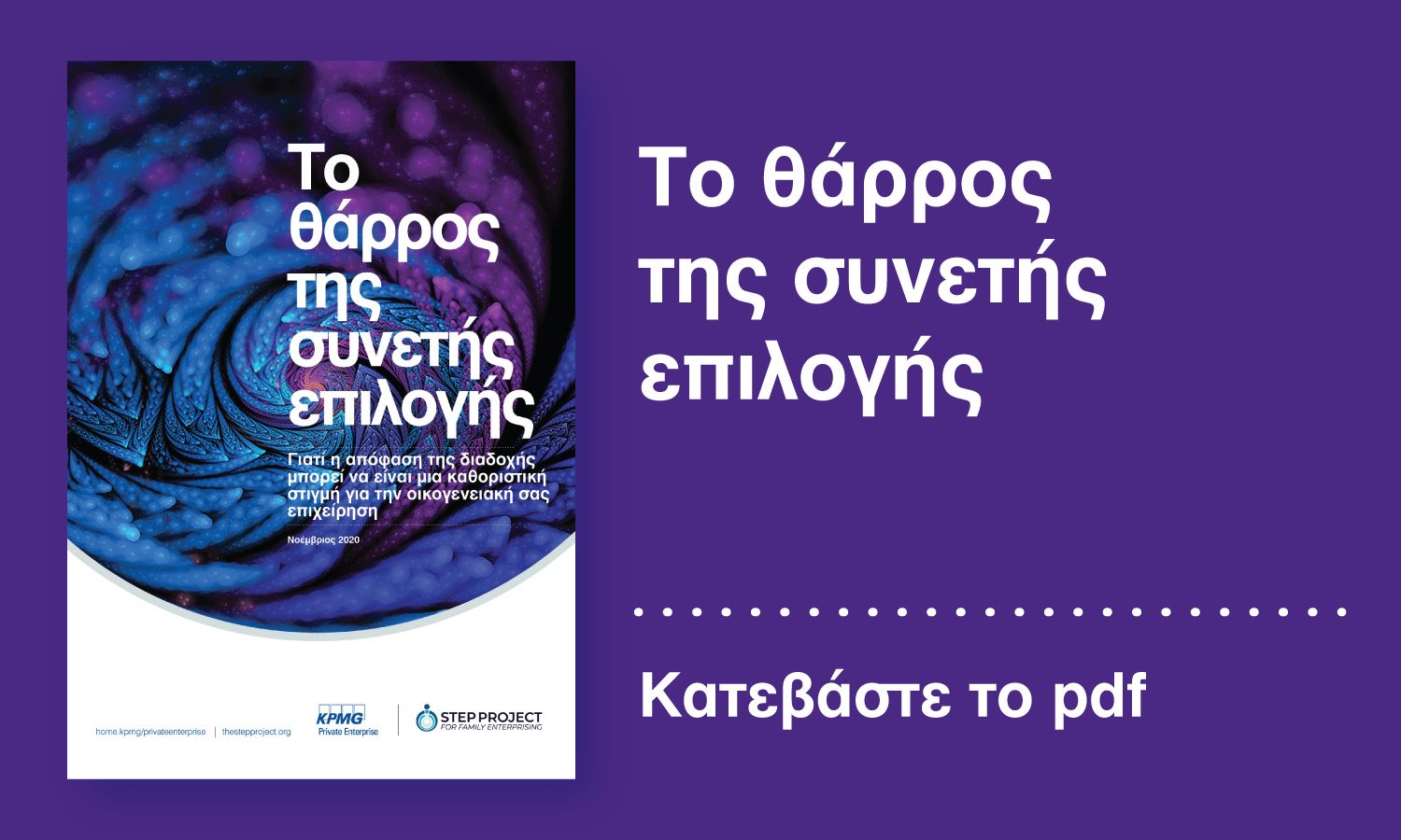 To θάρρος της συνετής επιλογής PDF