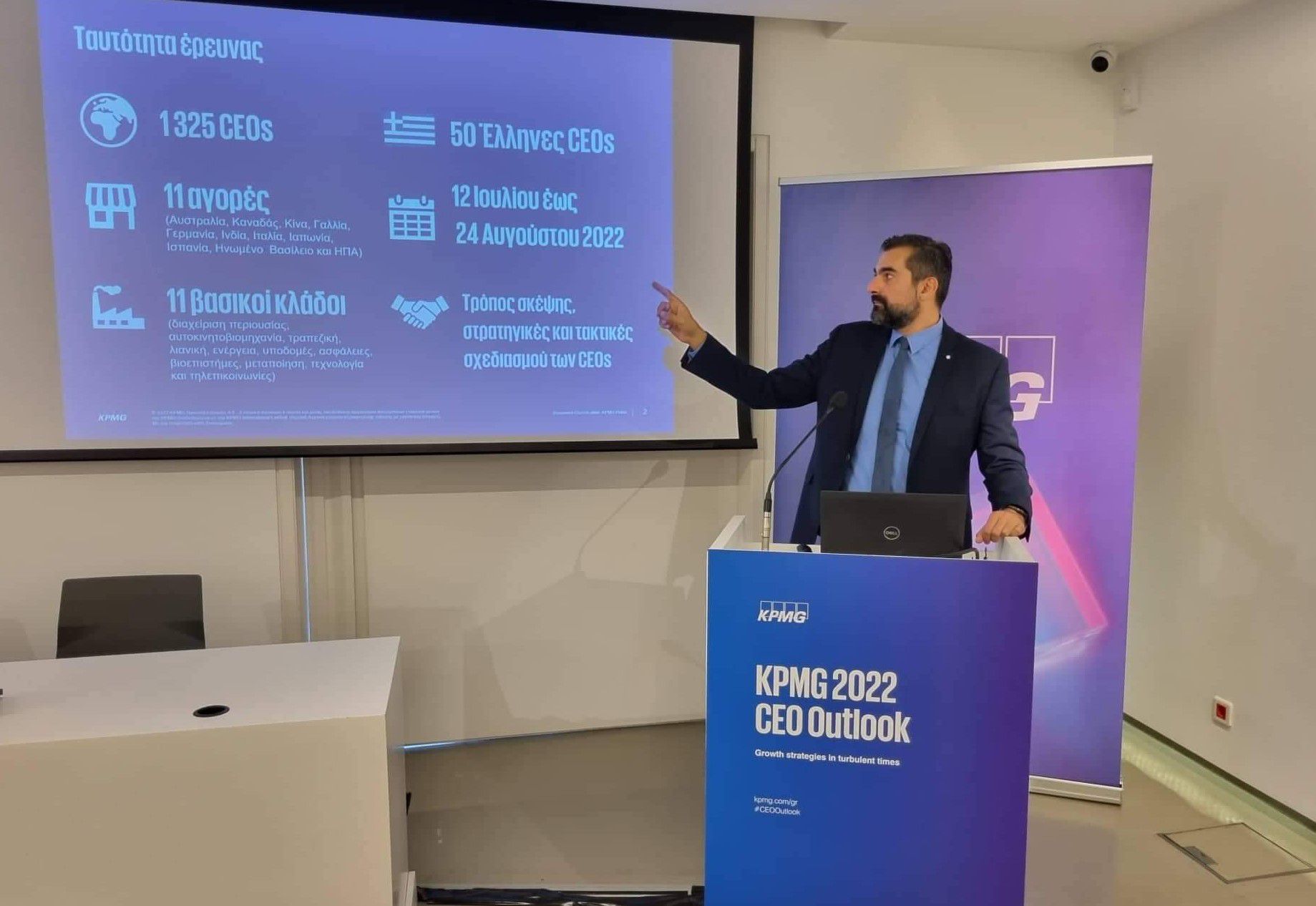 Έρευνα “2022 CEO Outlook” «Ήπια και σύντομη»... KPMG Greece