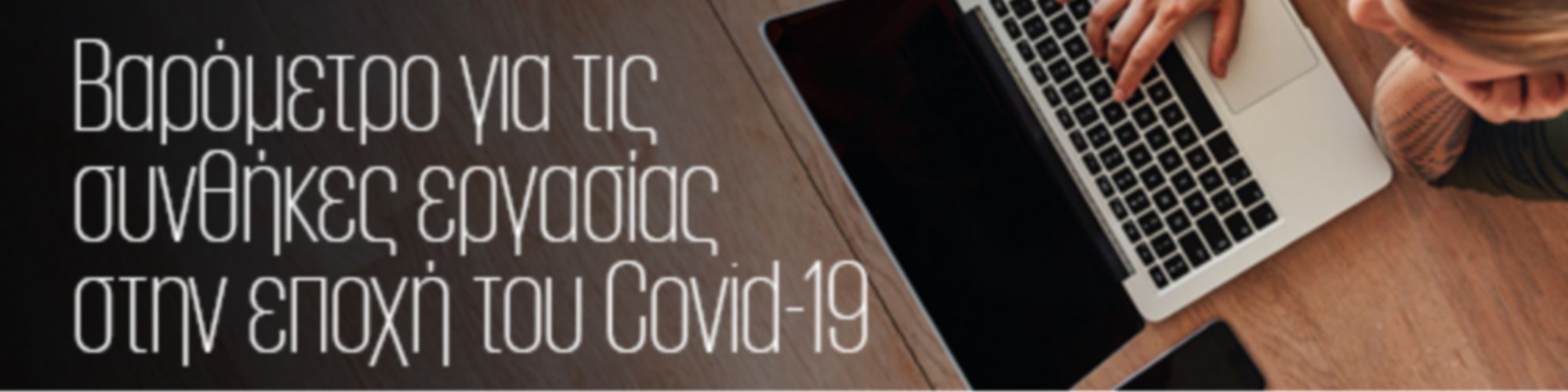 Βαρόμετρο για τις συνθήκες εργασίας στην εποχή του Covid-19