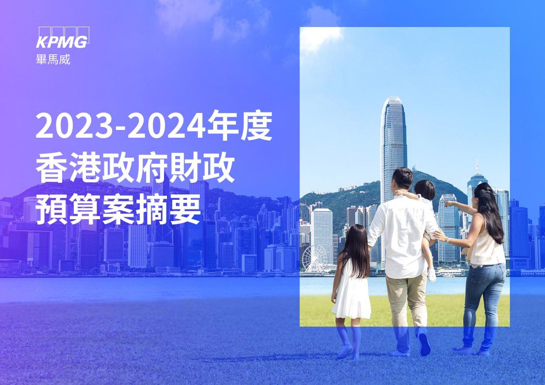 2023-2024年度香港政府財政預算案摘要