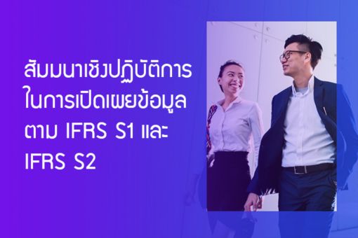 สัมมนาเชิงปฏิบัติการในการเปิดเผยข้อมูลตาม IFRS S1 และ IFRS S2