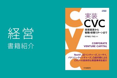 実装CVC 技術経営から戦略・財務リターンまで - KPMGジャパン