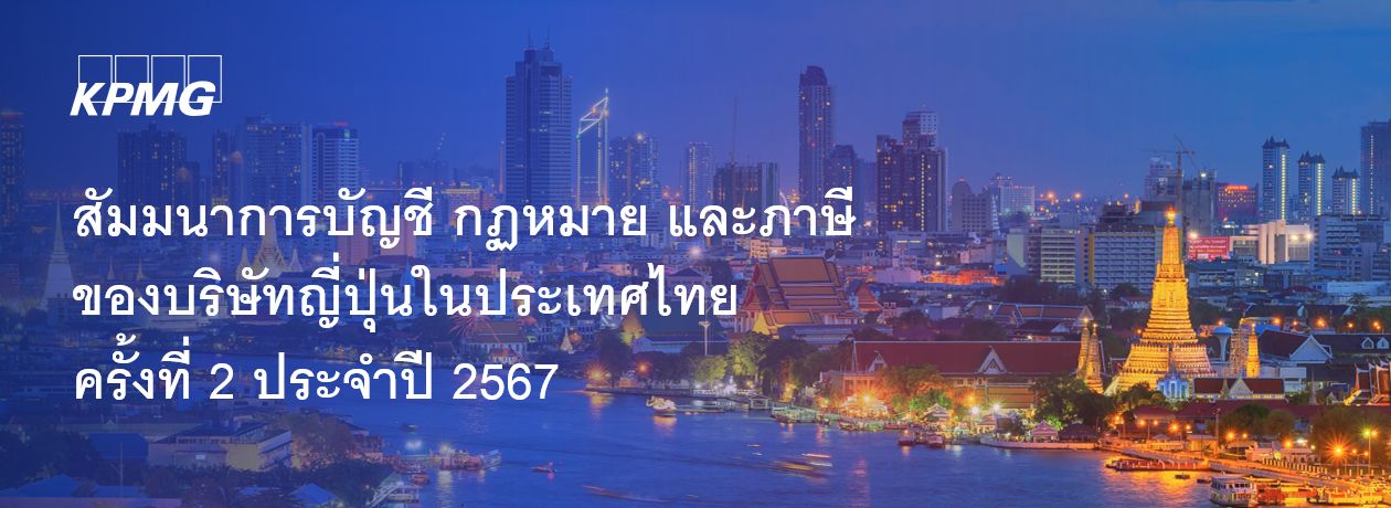 สัมมนาการบัญชี กฎหมาย และภาษี ของบริษัทญี่ปุ่นในประเทศไทย ครั้งที่ 2 ประจำปี 2567