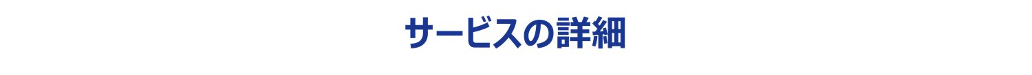 Japanese alt text: サービスの詳細