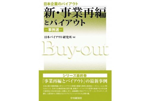 書籍『事業再編型バイアウト』を発行