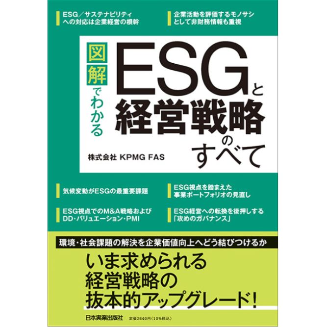 図解でわかる　ESGと経営戦略のすべて