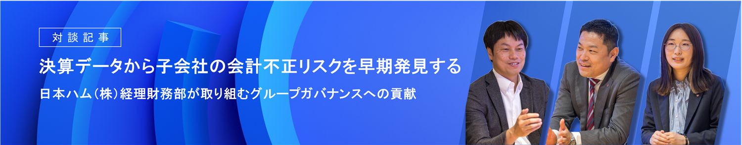 Japanese alt text: 決算データから子会社の会計不正リスクを早期発見する