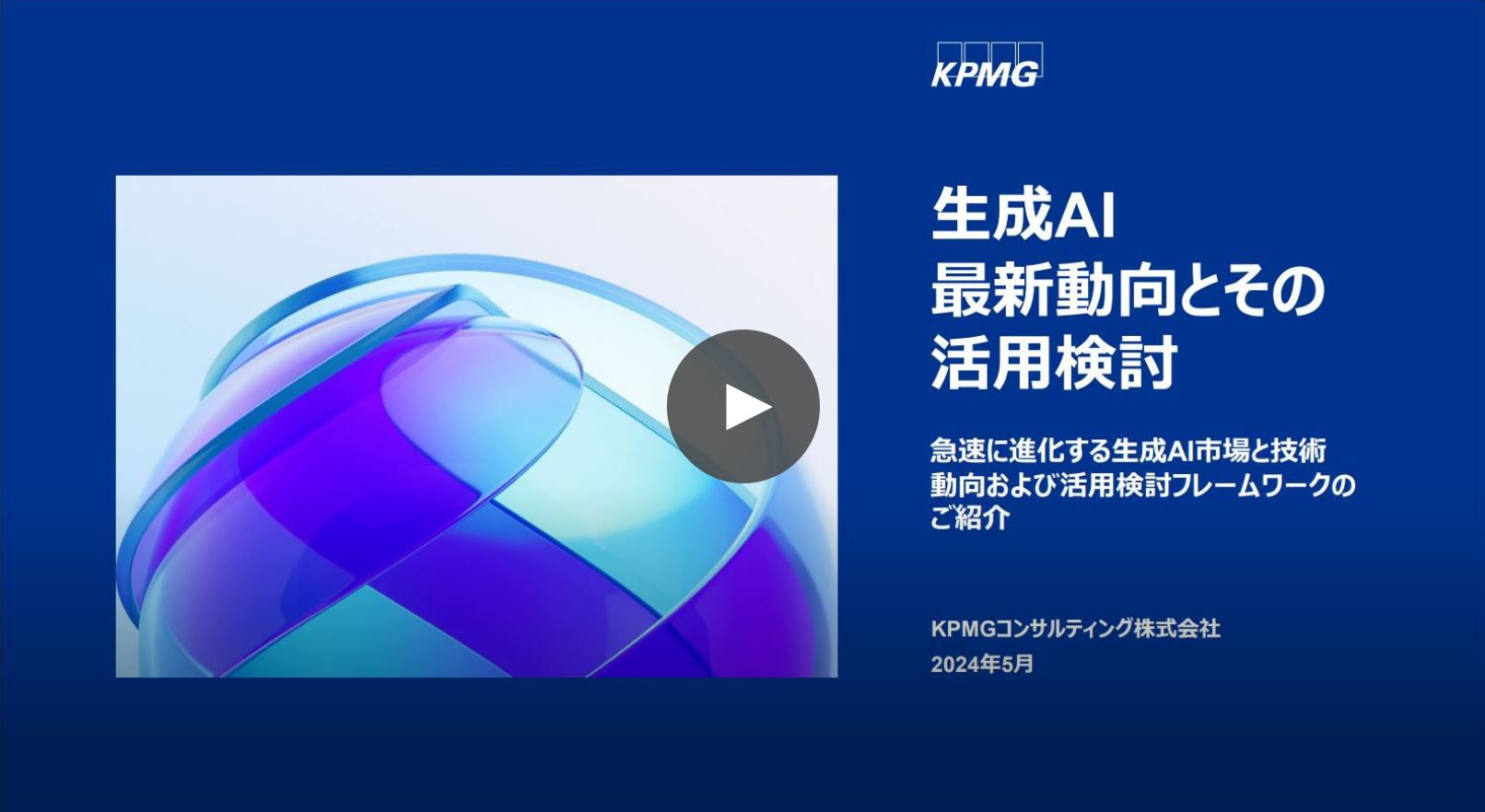 【解説動画】 生成AI最新動向とその活用検討