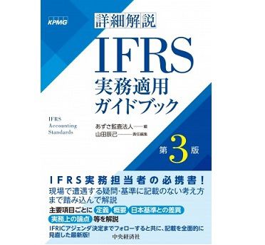 あずさ監査法人編集、書籍「詳細解説 IFRS実務適用ガイドブック（第3版 