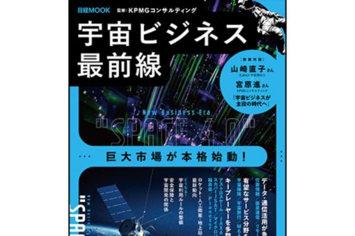 日経MOOK『宇宙ビジネス最前線』発行