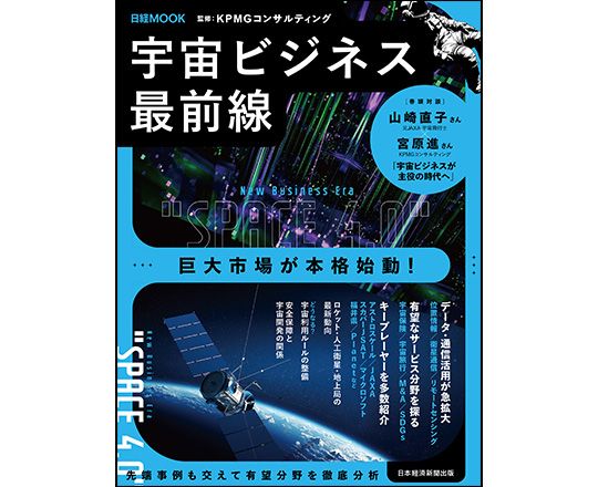 日経MOOK『宇宙ビジネス最前線』が発行