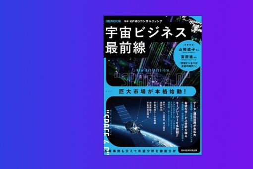 日経MOOK『宇宙ビジネス最前線』が発行
