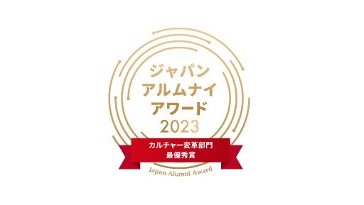 「ジャパン・アルムナイ・アワード2023」にてカルチャー変革部門最優秀賞を受賞_図表1