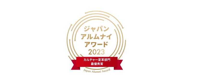 「ジャパン・アルムナイ・アワード2023」にてカルチャー変革部門最優秀賞を受賞_図表1