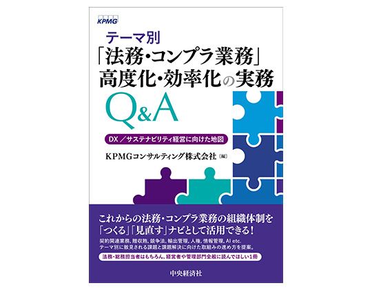  『テーマ別「法務・コンプラ業務」高度化・効率化の実務Q＆A』表紙