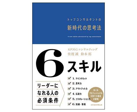  『6スキル～トップコンサルタントの新時代の思考法』表紙