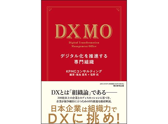 『DXMO－デジタル化を推進する専門組織』表紙